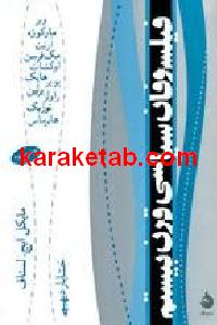 فیلسوفان سیاسی قرن بیستم