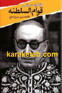 خاطرات سیاسی قوام السلطنه
