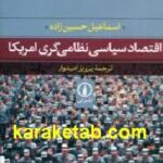 اقتصاد سیاسی نظامی گری آمریکا
