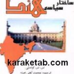 ساختار سیاسی هند