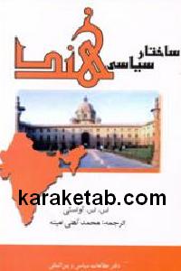 ساختار سیاسی هند