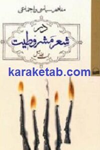 مفاهیم سیاسی و اجتماعی در شعر مشروطیت