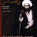 اندیشه سیاسی و تاریخ نهضت حاج آقا نورالله اصفهانی