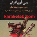 قتلهای سیاسی و تاریخی سی قرن ایران