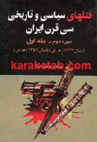 قتلهای سیاسی و تاریخی سی قرن ایران