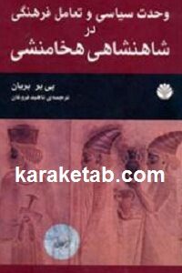 وحدت سیاسی و تعامل فرهنگی