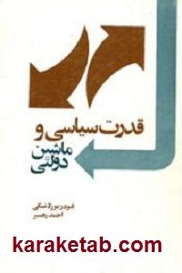 قدرت سیاسی و ماشین دولتی
