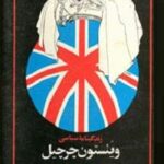 زندگینامه سیاسی وینستون چرچیل