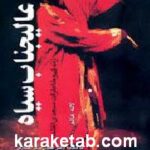 عالیجناب سیاه