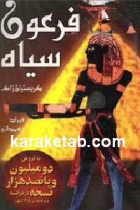 فرعون سیاه