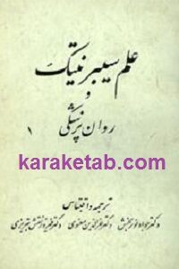 علم سیبرنتیک و روان پزشکی