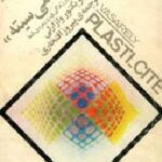پلاستی سیته