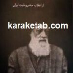 یادداشتهای سید محمد طباطبایی
