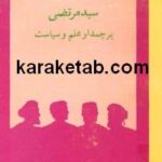 کتاب سید مرتضی پرچمدار علم و سیاست