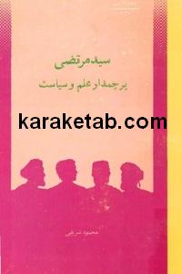 20سید20مرتضی20پرچمدار20علم20و20سیاست.jpg