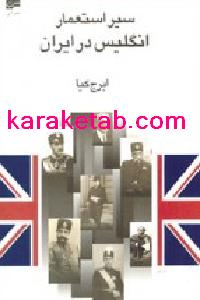 سیر استعمار انگلیس در ایران