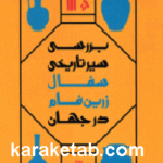 بررسی سیر تاریخی سفال