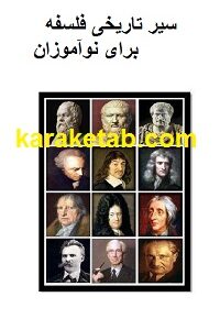 کتاب سیر تاریخی فلسفه برای نوآموزان
