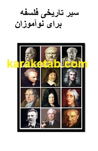 20سیر20تاریخی20فلسفه20برای20نوآموزان.jpg