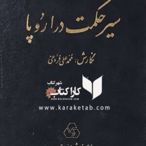 سیر حکمت در اروپا
