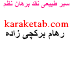 کتاب سیر طبیعی نقد برهان نظم
