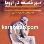 تاریخ سیر فلسفه در اروپا