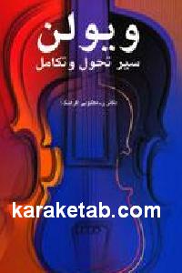 ویولن سیرتحول