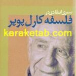 کتاب سیری انتقادی در فلسفه کارل پوپر
