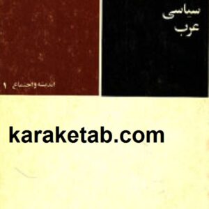 سیری در اندیشه سیاسی عرب