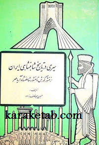 سیری در تاریخ شاهنشاهی ایران