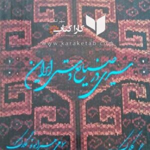سیری در صنایع دستی ایران