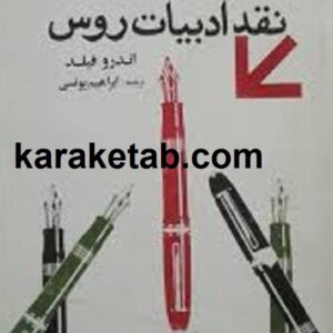 سیری در نقد ادبیات روس