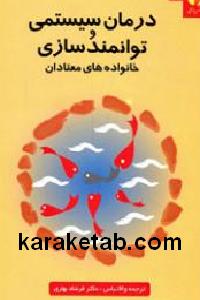 درمان سیستمی و توانمندسازی خانوادههای معتادان