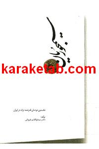 کتاب سیمجوریان نخستین دودمان قدرتمند ترک در ایران