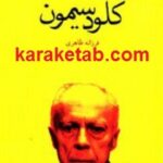 کلود سیمون