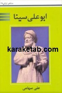 ابوعلی سینا