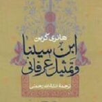 ابن سینا و تمثیل عرفانی
