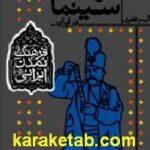 سرگذشت سینما در ایران