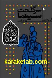 سرگذشت سینما در ایران