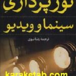 نورپردازی سینما و ویدیو