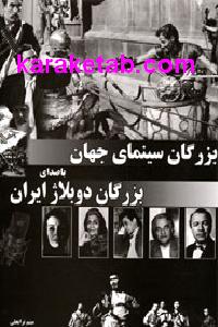 بزرگان سینمای جهان با صدای بزرگان دوبلاژ ایران