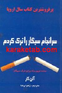 سرانجام سیگار را ترک کردم