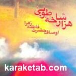هزار شاخه طوبی