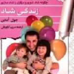زندگی شاد