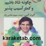 چگونه شاد باشیم و کمتر آسیب پذیر