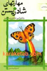 مهارتهای شاد زیستن