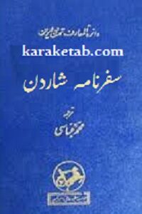 کتاب سفرنامه شاردن ده جلدی