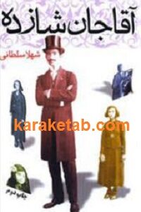 آقاجان شازده