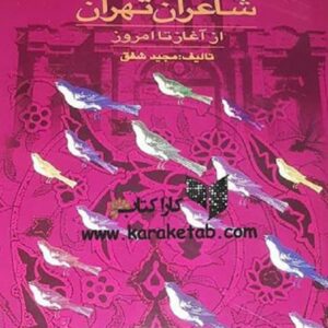 شاعران تهران از آغاز تا امروز