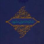 تذکره شاعران مشهد